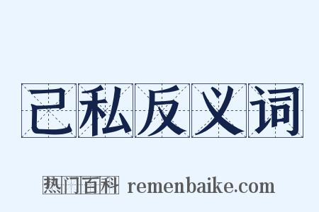 己私反义词是什么意思的图片